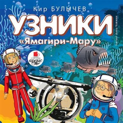 Булычев Кир – Узники «Ямагири-Мару» (12)