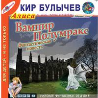 Булычев Кир - Вампир Полумракс (28)