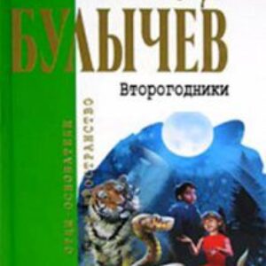 Булычев Кир – Второгодники.(39) Это ты, Алиса?(40) Настоящее кино.(41)