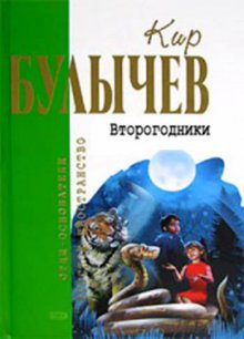 Булычев Кир - Второгодники.(39) Это ты, Алиса?(40) Настоящее кино.(41)