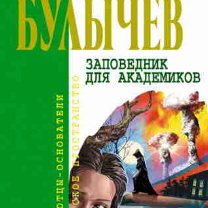 Булычев Кир – Заповедник для академиков