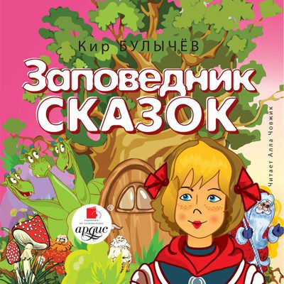 Булычев Кир - Заповедник сказок (7)