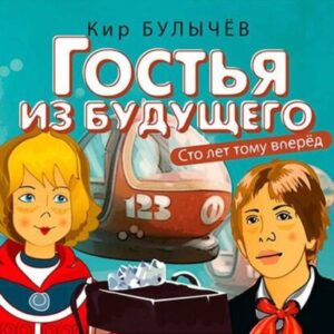 Булычёв Кир – Гостья из будущего (Сто лет тому вперед) (5)