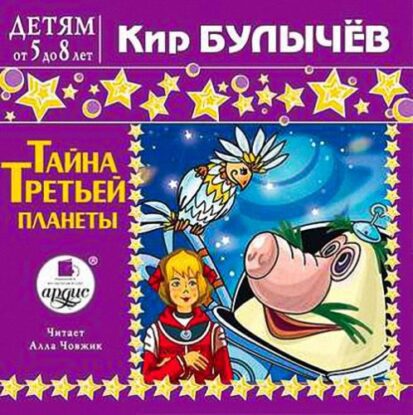 Булычёв Кир - Тайна третьей планеты (Путешествие Алисы) (3) Алиса и притворщики (37)