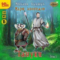 Булыух Михаил - Тануки. Том 1