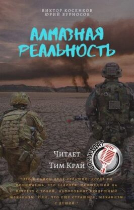 Бурносов Юрий, Косенков Виктор — Алмазная реальность