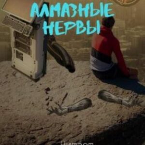 Бурносов Юрий, Косенков Виктор – Алмазные НЕРвы