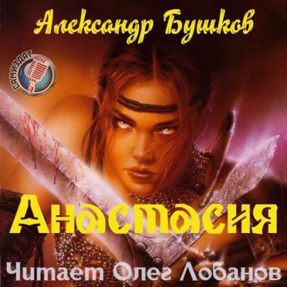 Бушков Александр – Анастасия