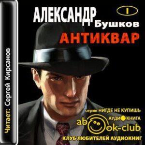 Бушков Александр – Антиквар