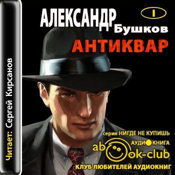 Бушков Александр - Антиквар