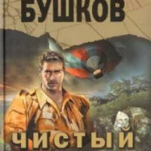 Бушков Александр – Чистый углерод. Алмазный спецназ-2