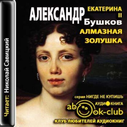 Бушков Александр – Екатерина II. Алмазная золушка