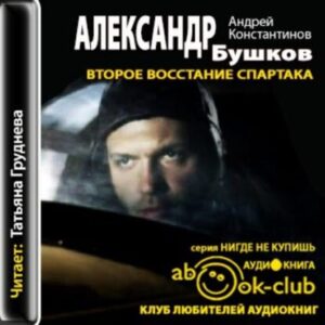 Бушков Александр, Константинов Андрей – Второе восстание Спартака