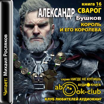 Бушков Александр - Король и его королева