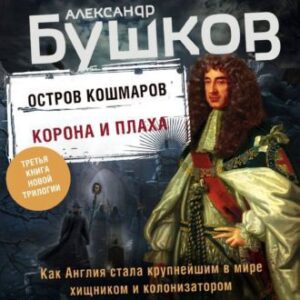 Бушков Александр – Корона и плаха