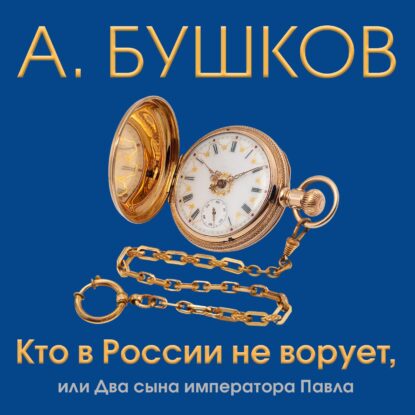 Бушков Александр – Кто в России не ворует, или Два сына императора Павла