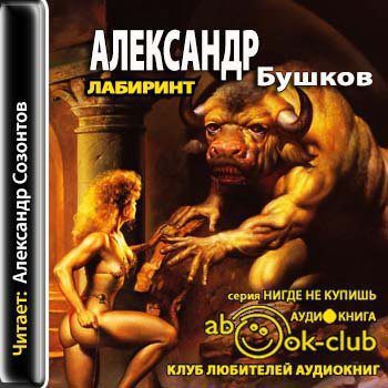 Бушков Александр - Лабиринт