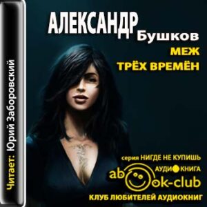 Бушков Александр – Меж трех времен