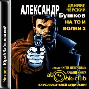 Бушков Александр – На то и волки 2