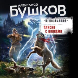 Бушков Александр – Непознанное. Пляски с волками