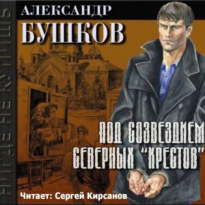 Бушков Александр – Под созвездием северных “Крестов”