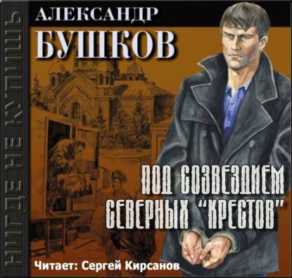 Бушков Александр - Под созвездием северных "Крестов"