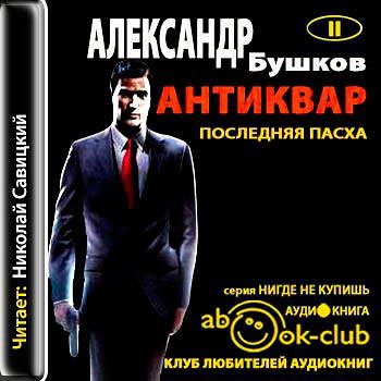 Бушков Александр - Последняя Пасха императора