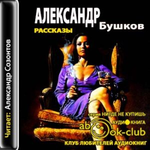 Бушков Александр – Рассказы  Бушков Александр