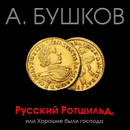 Бушков Александр - Русский Ротшильд, или Хорошие были господа