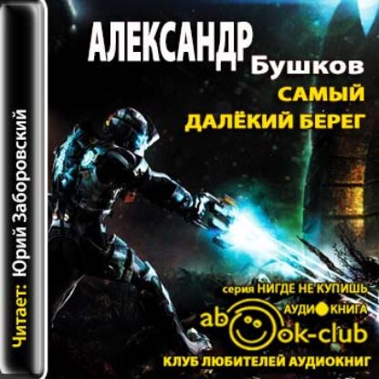 Бушков Александр – Самый далёкий берег