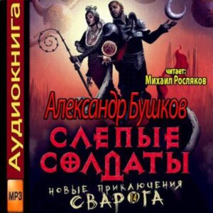 Бушков Александр – Слепые солдаты