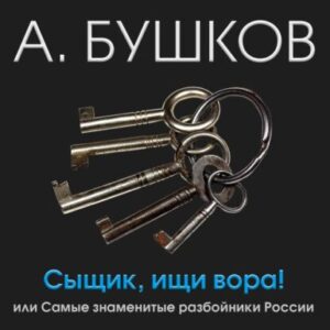 Бушков Александр – Сыщик, ищи вора! Или самые знаменитые разбойники России