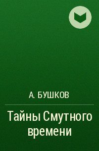 Бушков Александр - Тайны Смутного времени