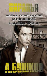 Бушков Александр -  Война олигархов. Кодекс наёмника