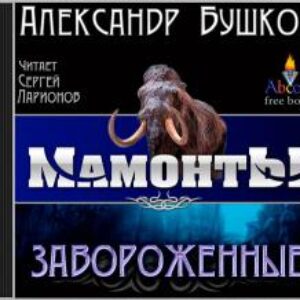 Бушков Александр – Завороженные