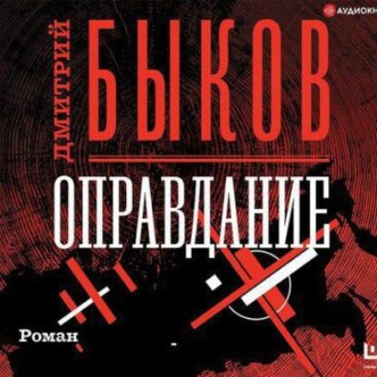 Быков Дмитрий – Оправдание