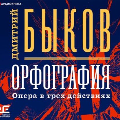 Быков Дмитрий – Орфография