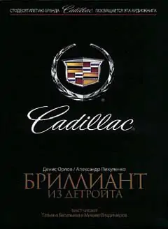 Cadillac. Бриллиант из Детройта  Орлов Денис