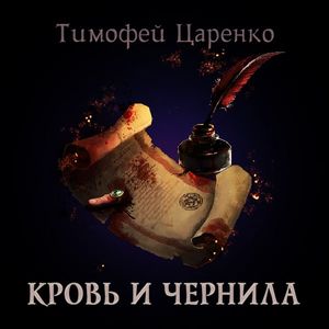 Царенко Тимофей – Кровь и чернила