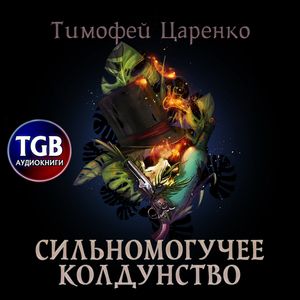 Царенко Тимофей - Сильномогучее колдунство