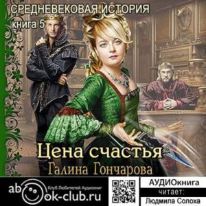 Цена счастья Гончарова Галина