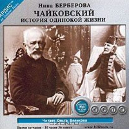 Чайковский (История Одинокой Жизни)  Берберова Нина