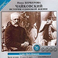 Чайковский (История Одинокой Жизни)  Берберова Нина