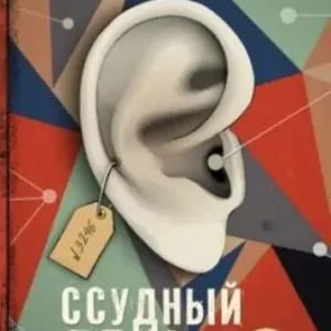 Чак Паланик «Ссудный день»