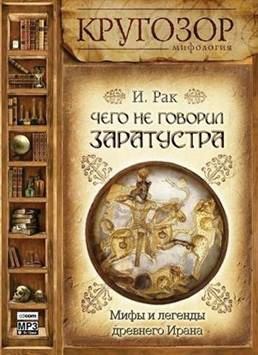 Чего не говорил Заратустра. Мифы и легенды древнего Ирана  Рак Иван