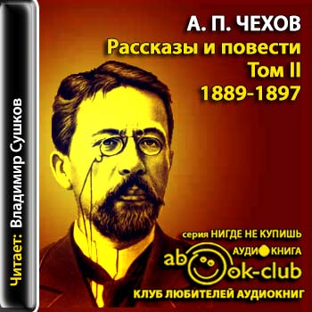 Чехов Антон - Избранные произведения том 2  Чехов Антон