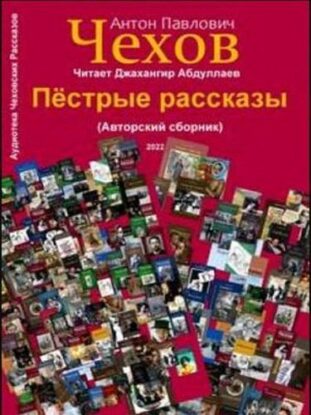 Чехов Антон - Пёстрые рассказы