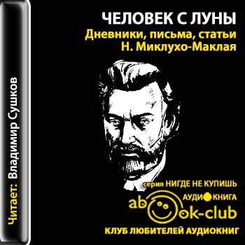 Человек с Луны  Миклухо-Маклай Н.Н.