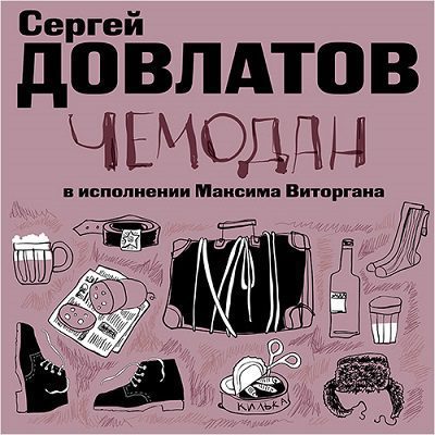 Чемодан Довлатов Сергей