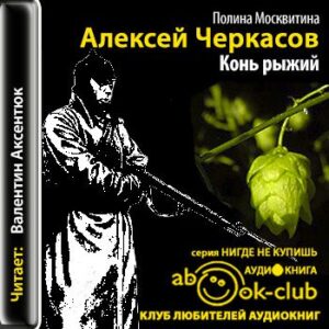 Черкасов Алексей, Москвитина Полина – Конь рыжий (Аксентюк Валентин)